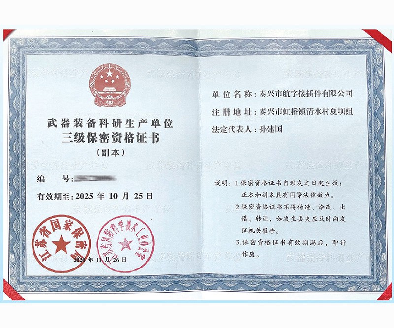 武装装备科研生产单位三级密保资格证书